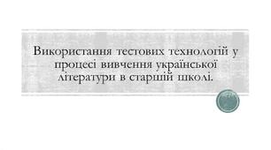 Використання тестових завдань на урок української літератури.