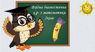 Презентація "Вхідна діагностична робота з математики".