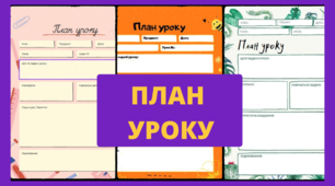 Шаблон для плану уроку НУШ. План уроку Нова українська школа