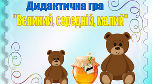 Дидактична гра "Великий, середній, малий"
