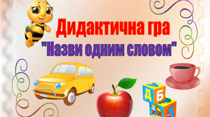 Дидактична гра "Назви одним словом"