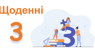 Презентація : "Щоденні 3. НУШ. Математика"