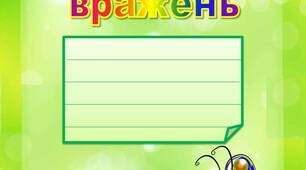 Щоденник вражень 1 клас