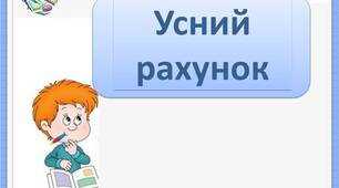 Завдання на тему : "Усний рахунок в межах 10"