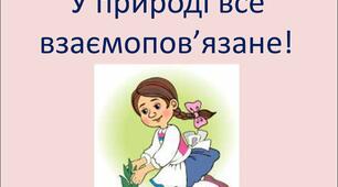 Презентація на тему : " Взаємов'язки у природі"