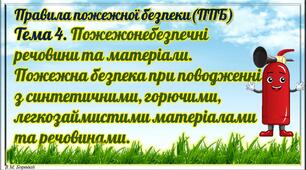 2.4. Пожежонебезпечні речовини та матеріали. Пожежна безпека при поводженні з синтетичними, горючими, легкозаймистими матеріалами та речовинами.