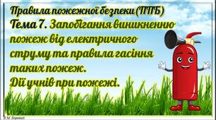 2.7. Запобігання виникненню пожеж від електричного струму та правила гасіння таких пожеж. Дії учнів при пожежі.