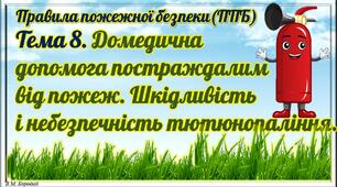 2.8. Домедична допомога постраждалим від пожеж. Шкідливість і небезпечність куріння.