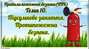 2.10. Підсумкове заняття. Протипожежна безпека.