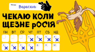 Чекліст: Чекаю коли здохне путін