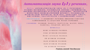 Автоматизація звука [р] у реченнях.