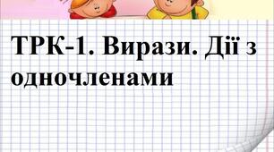 ТКР-1. Вирази. Дії з одночленами