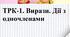 ТКР-1. Вирази. Дії з одночленами