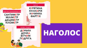 НАГОЛОС. Картки з наголосами.