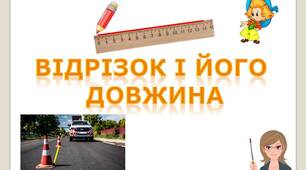 Скринкаст до уроку геометрії 7 клас "Відрізок і його довжина".