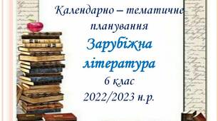 Календарно-тематичне  планування із зарубіжної  літератури.  6 клас