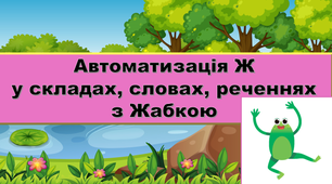 Автоматизація Ж у складах, словах, реченнях.