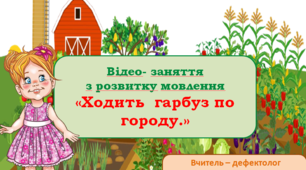 Відео- заняття з розвитку мовлення " Ходить гарбуз по городу "