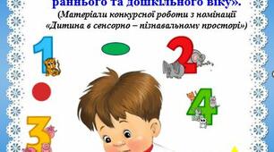 (Матеріали конкурсної роботи з номінації «Дитина в сенсорно – пізнавальному просторі