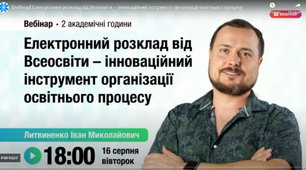 Електронний розклад - інноваційний інструмент організації освітнього процесу.