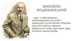 Михайло Коцюбинський. Життя і творчість, гуманізм світогляду.