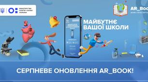 Серпневе оновлення AR_Book!