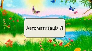 Презентація "Автоматизація звука Л. Хто/що?"