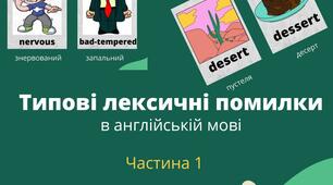 Презентація озвучена .Типові лексичні помилки