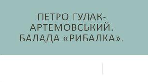 Петро Гулак-Артемовський. Балада «Рибалка».  Вічна тема кохання. Засоби романтичного зображення. Фольклорна основа твору.