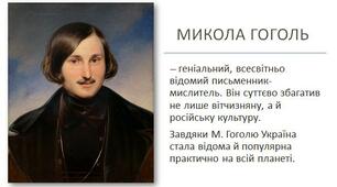 Микола Гоголь. Творчість письменника, уродженця України, місце його творчості на порубіжжі культур двох народів. Вираження глибини національного духу у творах прозаїка та драматурга. Українська історія та фольклор як їх джерела.