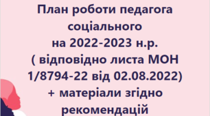 План роботи педагога соціального школи (ліцею) на 2022-2023 н.р.