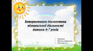 Інтерактивна діагностика пізнавальної діяльності дитини 6-7 років