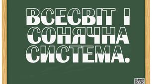 Всесвіт і Сонячна система