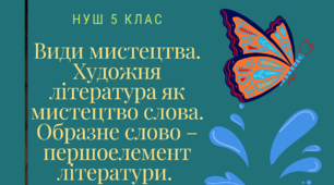 ПРЕЗЕНТАЦІЯ. Види мистецтва. Художня література як мистецтво слова. Образне слово – першоелемент літератури.