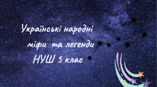 ПРЕЗЕНТАЦІЯ. Українські народні   міфи  та легенди
