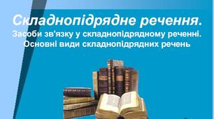 Складнопідрядне речення