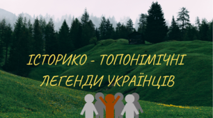 ПРЕЗЕНТАЦІЯ. ІСТОРИКО-ТОПОНІМІЧНІ ЛЕГЕНДИ УКРАЇНЦІВ.