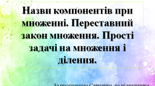 Назви компонентів при множенні. Переставний закон множення. Прості задачі на множення і ділення.