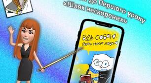 КОНСПЕКТ Першого Уроку для 10 класу «Шлях нескорених…» (онлайн-квест)