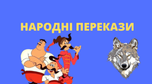 ПРЕЗЕНТАЦІЯ. УКРАЇНСЬКІ НАРОДНІ ПЕРЕКАЗИ