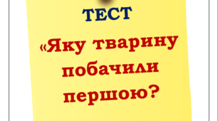 Тест "Яку тварину побачили першою?"