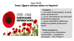 Історія. 5 клас. НУШ. Презентація. Урок №29. Тема "Друга світова війна та Україна"