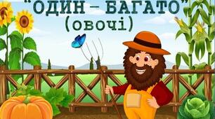 Дидактична гра "Один - багато" (овочі)