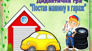 Дидактична гра "Постав машину в гараж"
