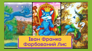 (Копія) Іван Франко "Фарбований Лис"