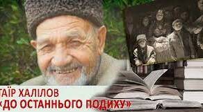 Таїр Бекірович Халілов (Халіл).  Повість «До останнього подиху».