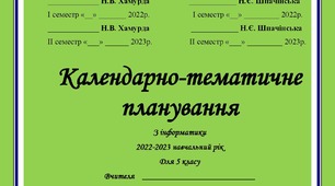 Календарне планування Інформатика 5 клас 2022-2023н.р.