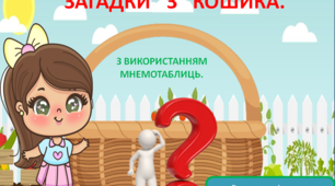 "Загадки з кошика" з використанням прийому мнемотехніки за лексичною темою "Овочі".