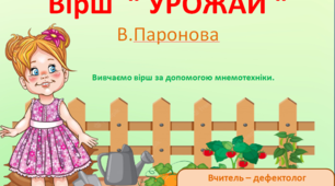 Вивчаємо вірш " Урожай " В.Паронової за допомогою мнемотехніки.