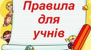 Правила поведінки в школі